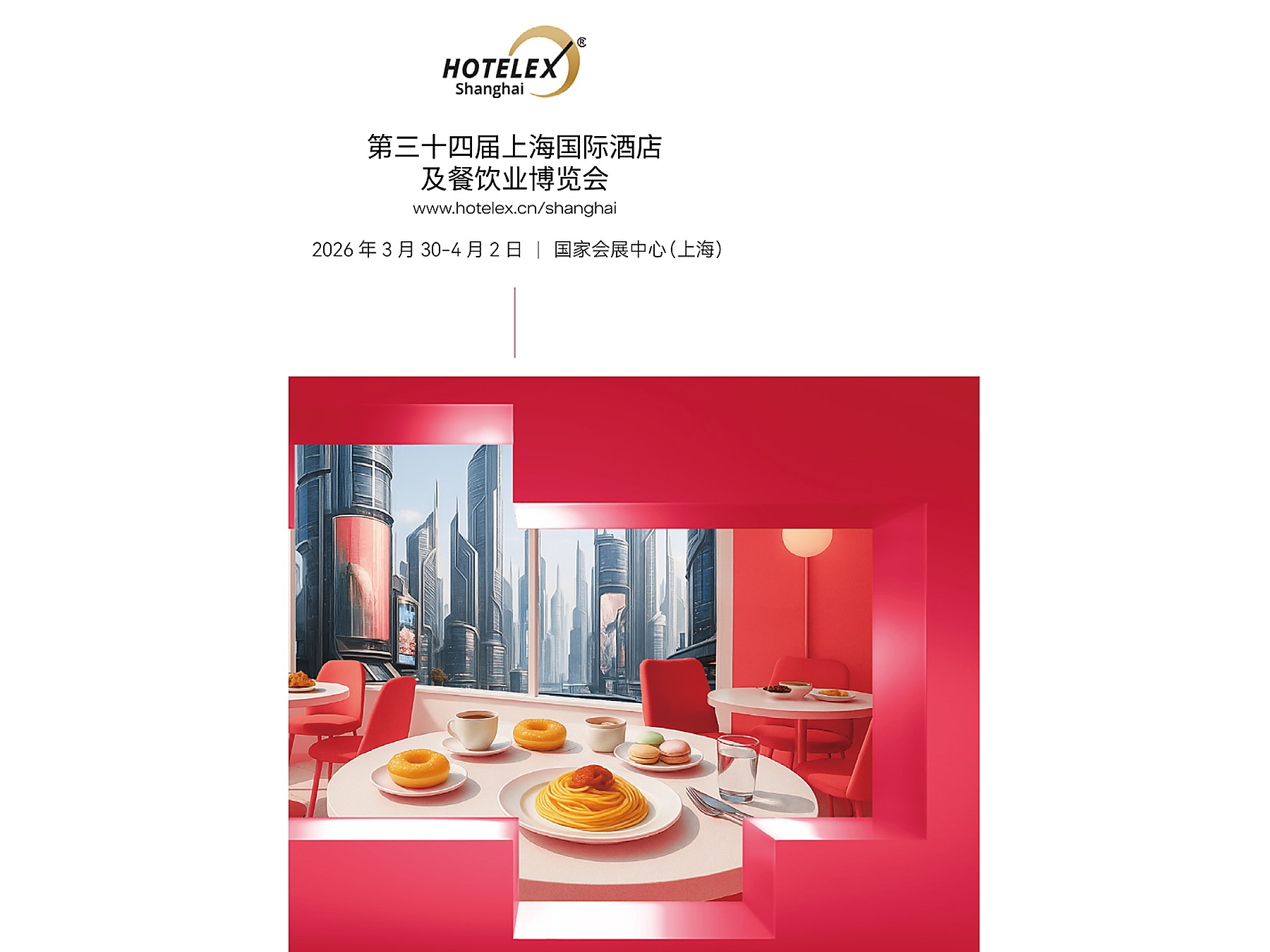 上海国际酒店及餐饮业博览会